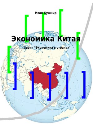 cover image of Экономика Китая